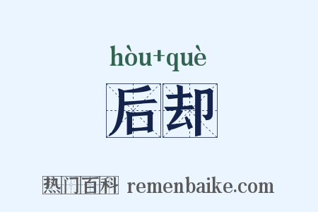 后却是什么意思的图片